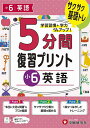 5分間復習プリント小6英語 サクサク基礎トレ!/小学教育研究会【3000円以上送料無料】