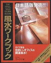 風水ワークブック すぐできる住まい&オフィスの開運風水!／ウーシン／村上能成【3000円以上送料無料】