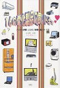16の電化製品の買いドキッ デジタル家電・シロモノ家電の選び方 迷える子羊たちに贈る/花畑尚利【3000円以上送料無料】