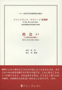 出会い 祈りにおける神との再会 ローマ教皇庁四旬節黙想会講話/ジャンフランコ・ラヴァージ/田中昇/高久充【3000円以上送料無料】
