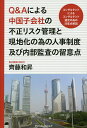 Q&Aによる中国子会社の不正リスク管理と現地化の為の人事制度及び内部監査の留意点 コンサルタントによるコンサルタント選定の為の注意点解説/齊藤和昇【3000円以上送料無料】