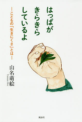 Nonfiction （JAPAN） - 【3千円以上送料無料】はっぱがきらきらしているよ こどもの「生きにくさ」とは／山名萌絵