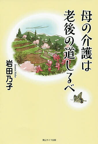 著者岩田乃子(著)出版社青山ライフ出版発売日2019年12月ISBN9784434268113ページ数115Pキーワードははのかいごわろうごのみちしるべ ハハノカイゴワロウゴノミチシルベ いわた のりこ イワタ ノリコ9784434268113目次立春/美術館はお休み、でも絵が見たい/夢/形見/引き合わせ/目線/尊厳死/法要/神様抱きしめて/初盆〔ほか〕