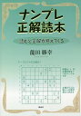 ナンプレ正解読本 読むと正解が見えてくる/龍田勝幸【3000円以上送料無料】