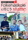 Folkehojskoleに行こう 良い出会い、良い体験、良い学びのあるFolkehojskole20校/北欧留学情報センター【3000円以上送料無料】