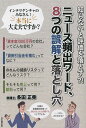 知らないと評価を落とす?!ニュース頻出ワード、8つの誤解と落とし穴/多田正幸【3000円以上送料無料】