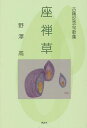座禅草 古稀記念句歌集/野澤高【3000円以上送料無料】