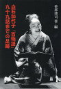 白石加代子「百物語」九十九話までの足跡/笹部博司【3000円以上送料無料】