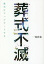 葬式不滅 儀式はアップデートする／一条真也【3000円以上送料無料】