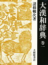 大漢和辞典 巻1/諸橋轍次/鎌田正/米山寅太郎【3000円以上送料無料】