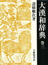 大漢和辞典 巻3/諸橋轍次/鎌田正/米山寅太郎【3000円以上送料無料】