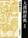 大漢和辞典 巻4/諸橋轍次/鎌田正/米山寅太郎【3000円以上送料無料】