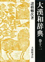 大漢和辞典 巻12/諸橋轍次/鎌田正/米山寅太郎【3000円以上送料無料】