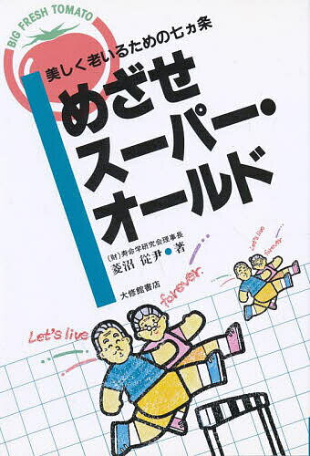 めざせスーパー・オールド 美しく老いるための七カ条／菱沼従尹【3000円以上送料無料】