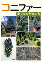 コニファー楽しみ方と育て方/柴田忠裕【3000円以上送料無料】