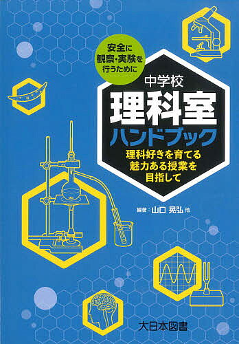 中学校理科室ハンドブック 理科好きを育てる魅力ある授業を目指して