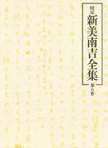 楽天市場】新美南吉全集の通販