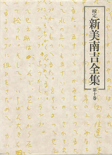 【3千円以上送料無料】校定 新美南吉全集 第10巻／新美南吉