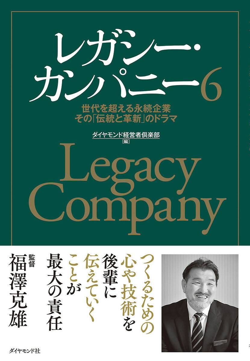 レガシー・カンパニー 世代を超える永続企業その「伝統と革新」のドラマ 6／ダイヤモンド経営者倶楽部【3000円以上送料無料】