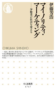 マイノリティ・マーケティング 少数者が社会を変える/伊藤芳浩【3000円以上送料無料】