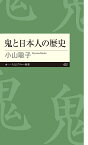 鬼と日本人の歴史／小山聡子【3000円以上送料無料】