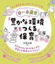 0〜6歳児「豊かな環境をつくる」保育 よくあるギモン30&アイデア20/大澤洋美【3000円以上送料無料】