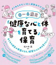 0〜6歳児「健康な心と体を育てる」保育 よくあるギモン30&運動あそび20/佐々木晃【3000円以上送料無料】