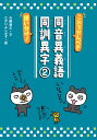 これでかんぺき使い分け!同音異義語・同訓異字 2/吉橋通夫/たかいよしかず【3000円以上送料無料】