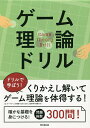 ゲーム理論ドリル/土橋俊寛【3000円以上送料無料】