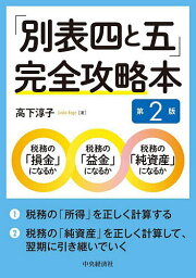 「別表四と五」完全攻略本／高下淳子【3000円以上送料無料】