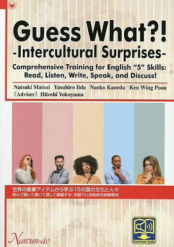 【3千円以上送料無料】世界の衝撃アイテムから学ぶ15の国の文化と人々 読んで聞いて書いて話して議論する!英語「5」技能総合訓練教材／松井夏津紀／飯田泰弘／金田直子