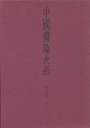 中国書論大系 第7巻/中田勇次郎【3000円以上送料無料】