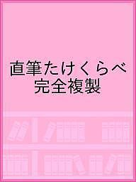 直筆たけくらべ 完全複製【3000円以上送料無料】