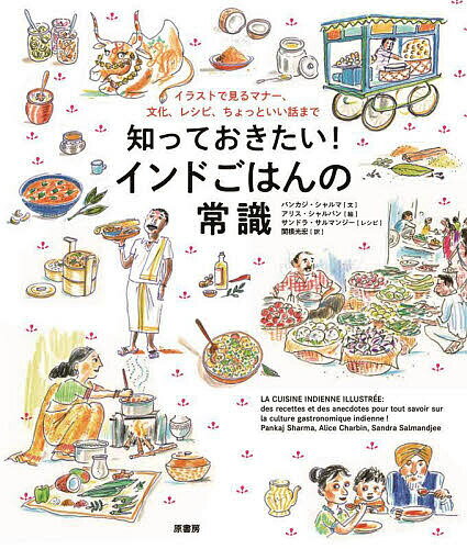 知っておきたい!インドごはんの常識 イラストで見るマナー、文化、レシピ、ちょっといい話まで／パンカジ・シャルマ／アリス・シャルバン／サンドラ・サルマンジーレシピ関根光宏