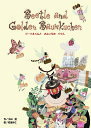 ビートルくんときんいろのバウム/小山進/松並良仁【3000円以上送料無料】