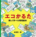 エコかるた 楽しく学べる環境絵本/本田亮/子供/絵本【3000円以上送料無料】
