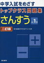中学入試をめざすトップクラス問題集さんすう小学1年