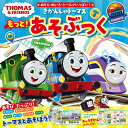 きかんしゃトーマスもっと!あそぶっく ぬりえ・めいろ・シールがいっぱい!【3000円以上送料無料】