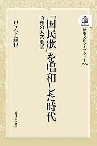 「国民歌」を唱和した時代 OD版／戸ノ下達也【3000円以上送料無料】