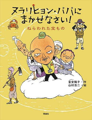 著者富安陽子(作) 山村浩二(絵)出版社理論社発売日2023年03月ISBN9784652205426ページ数93Pキーワードぬらりひよんぱぱにまかせなさい3 ヌラリヒヨンパパニマカセナサイ3 とみやす ようこ やまむら こ トミヤス ヨウコ ヤマムラ コ9784652205426内容紹介人間と"ようかい"がなかよくくらす世界でいちばんゆかいなドロロン村。雑貨店主ナンジャさんのご先祖様である、サワガニ長者の宝をねらう者があらわれた。ヌラリヒョン・パパも興味しんしんのその宝ものとは？※本データはこの商品が発売された時点の情報です。