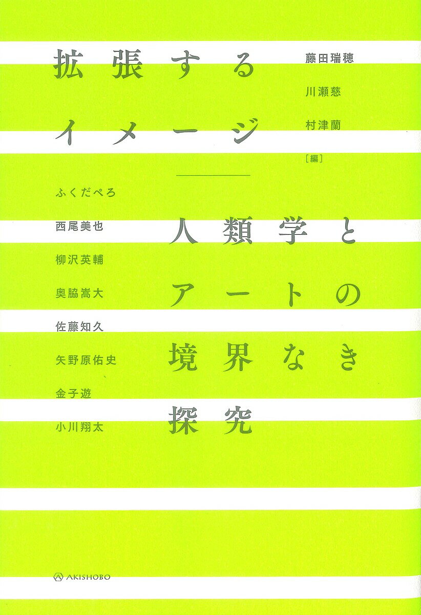 拡張するイメージ 人類学とアートの境界なき探究／藤田瑞穂／川瀬慈／村津蘭【3000円以上送料無料】