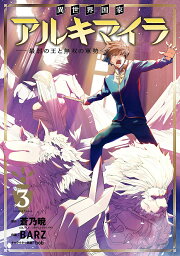 異世界国家アルキマイラ～最弱の王と無 3【3000円以上送料無料】