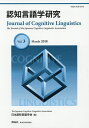 認知言語学研究 Vol.3(2018March)/日本認知言語学会学会誌編集委員会【3000円以上送料無料】