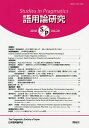 語用論研究 第20号(2018)/日本語用論学会【3000円以上送料無料】