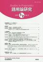 語用論研究 第21号(2019)/日本語用論学会【3000円以上送料無料】