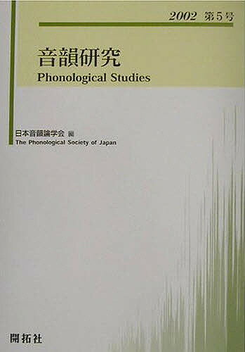 音韻研究 第5号(2002)／日本音韻論学会【3000円以上送料無料】