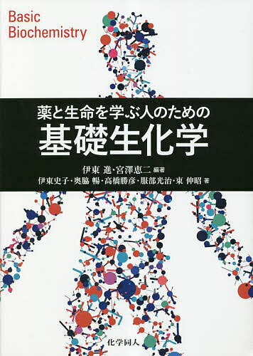 薬と生命を学ぶ人のための基礎生化学 Basic Biochemistry／伊東進／宮澤恵二／伊東史子【3000円以上送料無料】