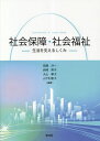 社会保障・社会福祉 生活を支えるしくみ/田畑洋一/岩崎房子/大山朝子【3000円以上送料無料】