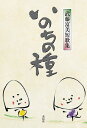 いのちの種 武藤富美短歌集/武藤富美【3000円以上送料無料】