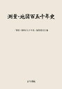 測量・地図百五十年史/「測量・地図百五十年史」編集委員会【3000円以上送料無料】